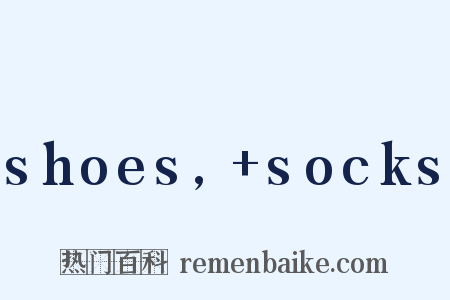 shoes, socks是什么意思的图片
